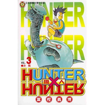 獵人 3/冨樫義博 eslite誠品