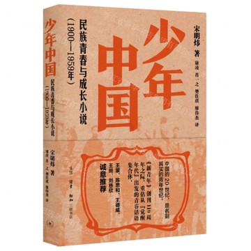 少年中國(民族青春與成長小說1900-1959年)丨天龍圖書簡體字專賣店丨9787108078476 (上海2501)