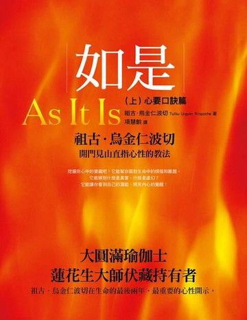 【電子書】如是（上）：心要口訣篇