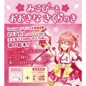 日文繪本 hololive 櫻巫女 さくらみこ《みこぴーと おおきな さくらのき》附：紙繪馬【東京卡通漫畫專賣店】