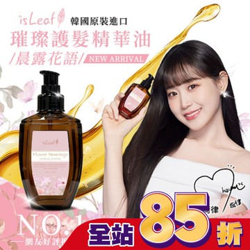 韓國isLeaf璀璨護髮精華油110ml-晨露花語