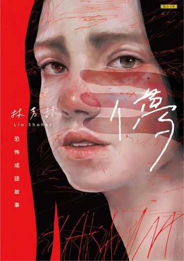 【電子書】儚：恐怖成語故事