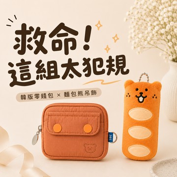 『1+1獨家組合』【COZY PLUS+】韓版迷你收納零錢包 #W1193 美食動物公仔吊飾 #CP0351 零錢包 吊飾 禮物 生日禮物 交換禮 情人節禮物 絨毛玩偶鑰匙