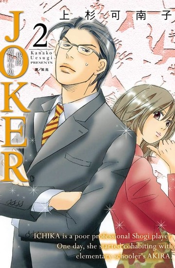 【電子書】JOKER-我的同居小鬼(2)