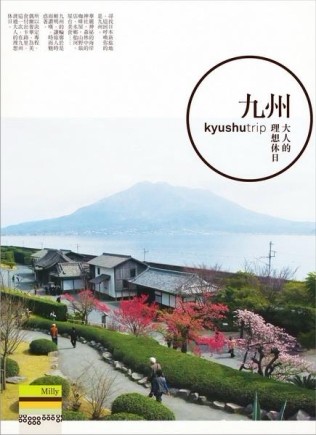 九州︰大人的理想休日[二手書_全新]