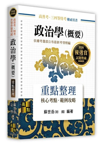 政治學(概要)重點整理 (10版) 蘇世岳(初錫) 2025 高點文化
