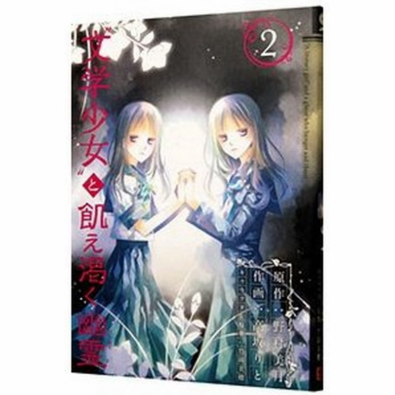 文学少女 と飢え渇く幽霊 2 高坂りと 通販 Lineポイント最大get Lineショッピング
