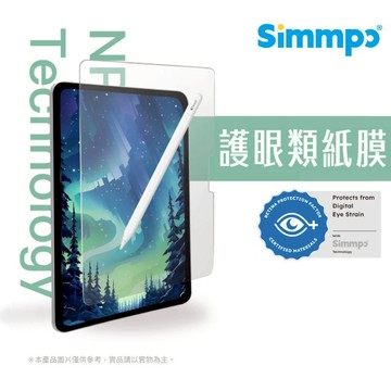Simmpo | iPad 抗藍光類紙膜 8.3/10.2/10.9/11/12.9/13吋（日本奈米紙）