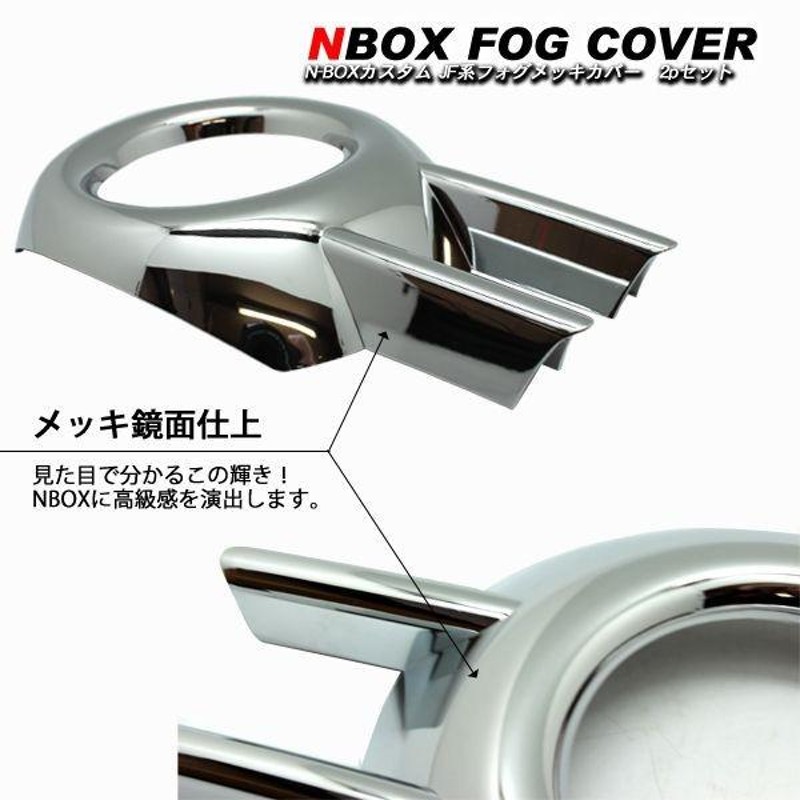 NBOX N-BOX カスタム JF1 JF2系 メッキ フォグランプカバー 2Pセット