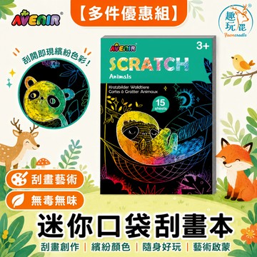 【多入組】德國 Avenir Kids 迷你口袋刮畫本 動物｜迷你口袋畫冊 彩虹刮畫紙 交通工具塗鴉 創意美術手作