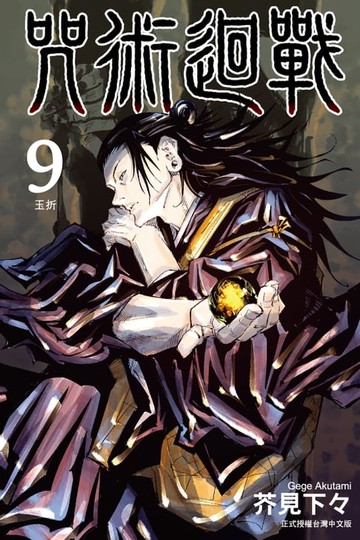 【電子書】咒術迴戰 (9)