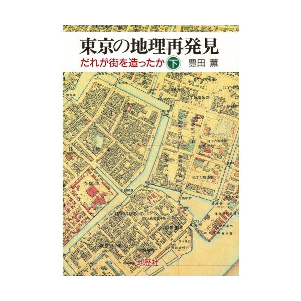 東京の地理再発見 だれが街を造ったか 下