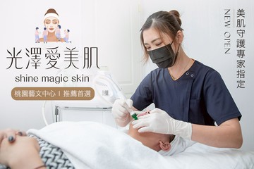 【台北】光澤愛美肌(桃園藝文) #GOMAJI吃喝玩樂券#電子票券#美體護膚