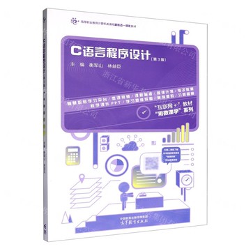 C語言程式設計(第3版互聯網+教材高等職業教育電腦類課程新形態一體化教材)/用微課學系列丨天龍圖書簡體字專賣店丨9787040634471 (tl2517)