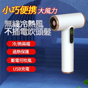 【新品上市】充電式無線吹風機 懶人吹風機 無線吹風機 旅行吹風機 usb吹風機 直立式吹風機