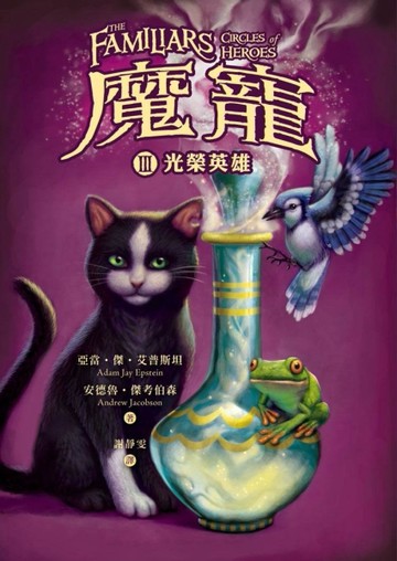 魔寵（3）：光榮英雄[二手書_普通]