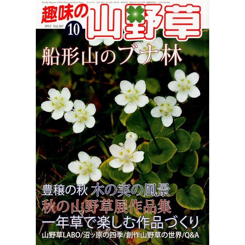 趣味の山野草 2012年 10月号 雑誌