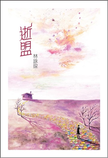 【電子書】微妙物語8：逝盟