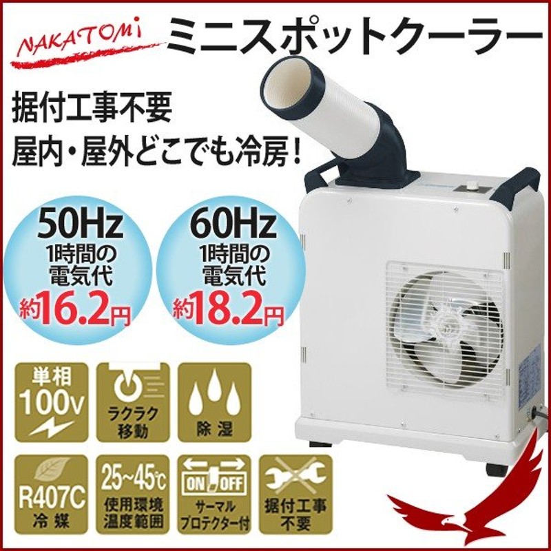 ナカトミ ＳＡＣ-800 スポットクーラー - 季節、空調家電