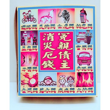 【桃園金香】冤親債主 消災解厄 盒裝金紙 專用金紙 發財金 金紙 環保金紙 求順遂 求平安 拜拜用品