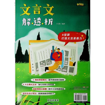 【國中國文閱讀】奇鼎-文言文解透析 (閱讀題組)(閱讀素養)(文言文)(林老書升學專門店)(網路書店)