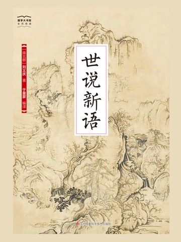 【電子書】世说新语（国学大书院）
