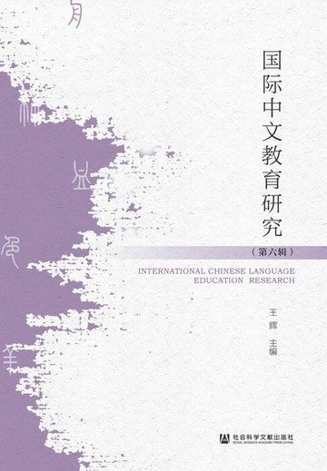 【電子書】国际中文教育研究（第六辑）