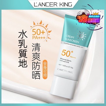 台灣現貨 超低價 免運 新店特惠特正品Lancer King防曬霜 全身面部隔離 防水防汗 防曬乳 清爽不油膩PA+++