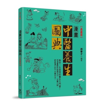 漫畫中醫養生圖典(典藏版)