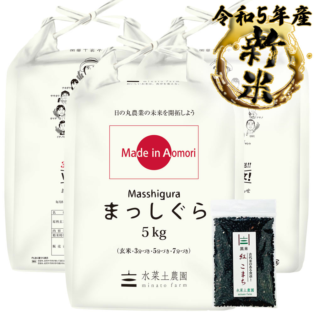 新米 まっしぐら 精米 15kg 青森県産 令和5年産　古代米付き