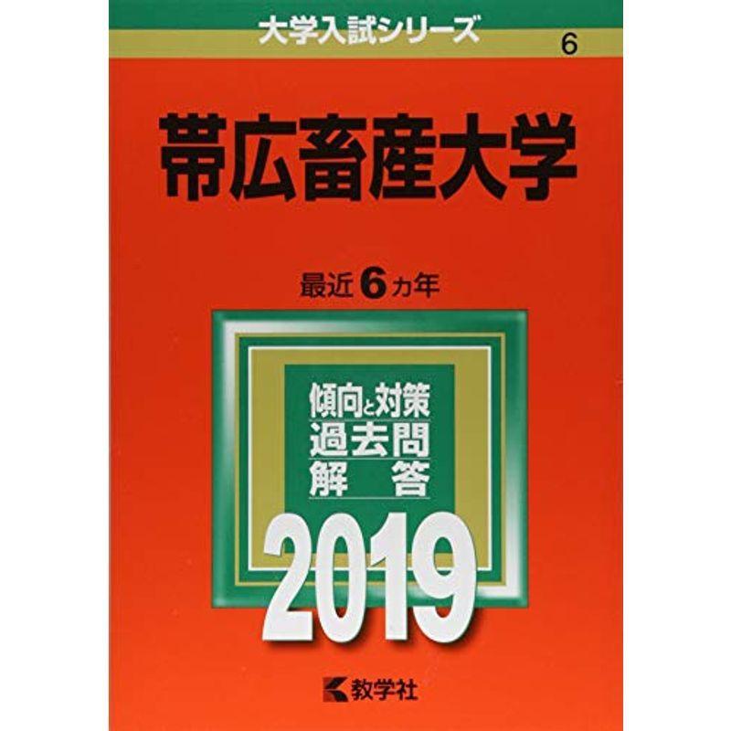 帯広畜産大学 (2019年版大学入試シリーズ)