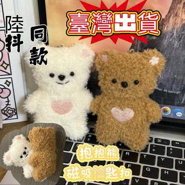 ✨桃園出貨✨毛絨掛件 鑰匙扣 鑰匙圈 包包吊飾 情侶磁吸抱抱熊 情侶鑰匙扣 毛絨掛件 陸抖同款 情人節 送男友送女友禮物