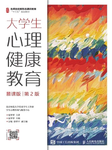 【電子書】大学生心理健康教育（慕课版）