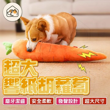 《家有毛孩🐾》紅蘿蔔耐咬發聲玩具 寵物陪睡蘿蔔 耐咬狗狗玩具 狗狗發聲玩具  狗解悶娃娃 寵物陪睡玩具 狗磨牙 動物玩偶