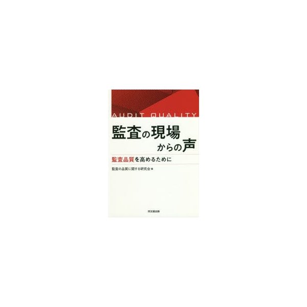 監査の現場からの声 監査品質を高めるために