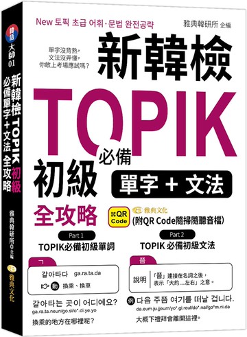 新韓檢TOPIK初級必備單字、文法全攻略 （QR)