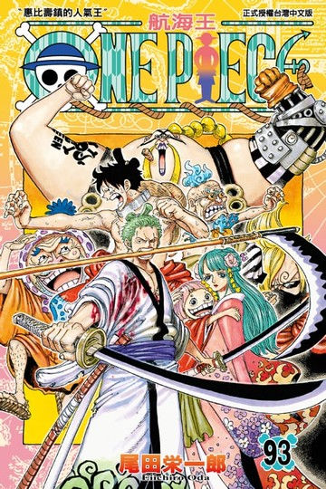 【電子書】ONE PIECE～航海王～ (93)