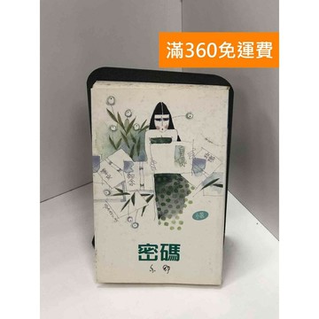 【雷根360免運】【送贈品】密碼 #書斑多 #九成新【Q-J0199】
