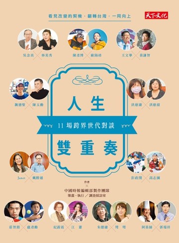 【電子書】人生雙重奏：11場跨界世代對談