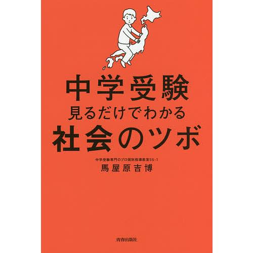 中学受験見るだけでわかる社会のツボ