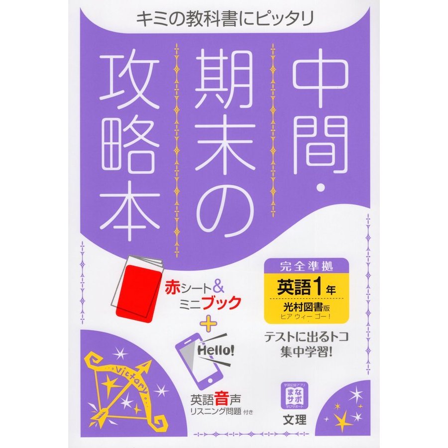 中間期末の攻略本 光村図書版 英語 1年