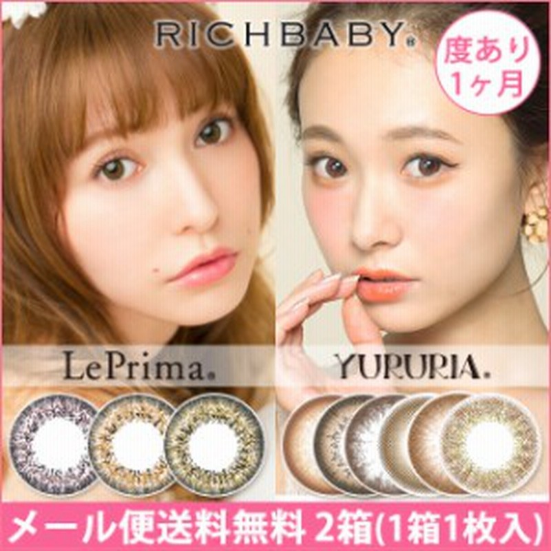メール便送料無料 リッチベイビーマンスリー 2箱 1箱1枚 みずきてぃ カラコン 度あり 1ヶ月 カラコン 1ヶ月 度なし ブラウン カラ 通販 Lineポイント最大1 0 Get Lineショッピング