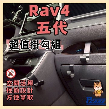 【收納控必買】愛車收納屋 Rav4 5代 前座掛鉤全套組 (三件組) toyota
