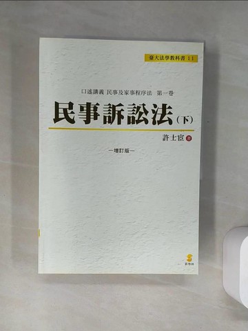 【書寶二手書T2／大學法學_UDK】口述講義 民事訴訟法（下）_許士宦