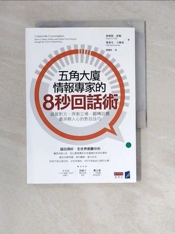 【書寶二手書T4／溝通_WM4】五角大廈情報專家的8秒回話術：說服對方、捍衛立場、翻轉話題，最洞察人心的對話技巧_詹姆斯．派勒, 瑪莉安．卡琳琪,  閻蕙群