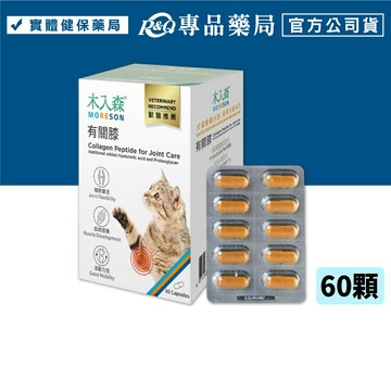 木入森 貓咪有關膝 60顆/盒 專品藥局
