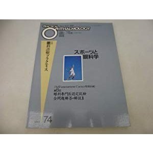 月刊眼科診療プラクティス (74)