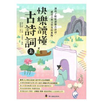 螢火蟲國小快樂讀懂古詩詞(上)