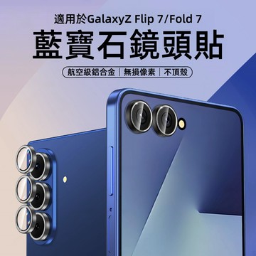 三星鏡頭貼 帶定位神器 適用 三星 Galaxy Z Fold 5 6 7 鏡頭膜 Z Flip 5 6 7 後置攝像頭