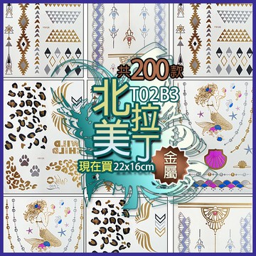 北美拉丁 金屬 紋身貼紙共200款👑大邱紋身👑【T02B】TATTOO 防水 紋身貼紙刺青貼紙紋身貼刺青貼 T02